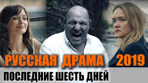 6 дней 7 ночей смотреть онлайн в хорошем качестве Russkie Filmy Drama Poslednie Shest Dnej Polnaya Versiya Jcl Media Melodramy Serialy Youtube