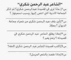 اسئلة امتحان بجماعة الديوان و بالشاعر عبد الرحمن شكري الادب والنصوص عربي سادس علمي وادبي اهلا بكم متابعي موقع وقناة الاستاذ احمد مهدي شل in 2021 علم تسوية شاعر