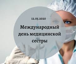 В мире день победы история праздники. Ano Otkrytye Medicinskie Kommunikacii Uvazhaemye Kollegi Segodnya 12 Maya 2020 Goda Prohodit Mezhdunarodnyj Den Medicinskoj Sestry Reshenie Ob Uchrezhdenii Mezhdunarodnogo Dnya Medsester Prinadlezhit Mezhdunarodnomu Sovetu Sozdannomu V 1899 Godu Eto