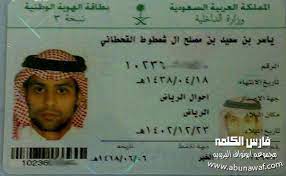 لا تفوتكم صوره بطاقة احوال ياسر القحطاني