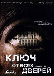 смотреть ключ от всех дверей онлайн в хорошем качестве Klyuch Ot Vseh Dverej 2005 Smotret Onlajn Besplatno