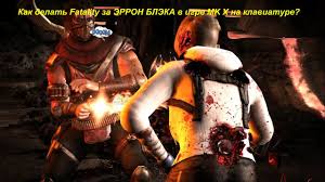 как сделать икс рей в мортал комбат 10 на клавиатуре Kak Delat Fatality Za Erron Bleka V Igre Mk X Na Klaviature Youtube