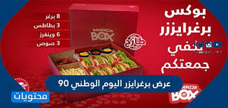 عرض برغرايزر اليوم الوطني 90 اقوى عروض برغرايزر لليوم الوطني السعودي 1442 موقع محتويات