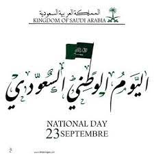صور تهنئة اليوم الوطني 2020 اعمال بالصور عن اليوم الوطني السعودي s love images love images national
