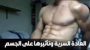 العاده السريه عند الرجال Youtube
