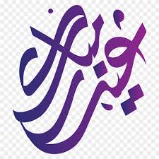 Today i'm sharing most hot social network shared media. Eid Mubarak With Arabic Calligraphy On Transparent Background Png Similar Png