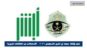 اخواني واخواتي الأن #استخراج_رخص_قياده_للسعوديات للسعودين والسعوديات. Ø­Ø¬Ø² ÙˆØ¥Ù„ØºØ§Ø¡ Ù…ÙˆØ¹Ø¯ ÙÙŠ Ø§Ù„Ù…Ø±ÙˆØ± Ø§Ù„Ø³Ø¹ÙˆØ¯ÙŠ 2021 Ø§Ù„Ø§Ø³ØªØ¹Ù„Ø§Ù… Ø¹Ù† Ø§Ù„Ù…Ø®Ø§Ù„ÙØ§Øª Ø§Ù„Ù…Ø±ÙˆØ±ÙŠØ©