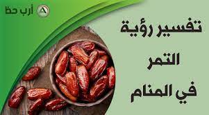 Check spelling or type a new query. Ø­Ù„Ù… Ø§Ù„ØªÙ…Ø± ÙˆØ§Ù„Ø±Ø·Ø¨ ÙˆØ§Ù„Ø¨Ù„Ø­ ÙÙŠ Ø§Ù„Ù…Ù†Ø§Ù… Ù…ØªÙ‰ ÙŠÙƒÙˆÙ† Ù…Ø­Ù…ÙˆØ¯Ø§ ÙˆÙ…ØªÙ‰ ÙŠÙƒÙˆÙ† Ù…ÙƒØ±ÙˆÙ‡Ø§ Ø§Ø±Ø¨ Ø­Ø¸