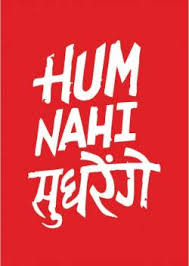 Hum Nahi Sudhrenge Quote Poster Size 12 X 18 Inch Paper Print Quotes Motivation Posters In India Buy Art Film Design Movie Music Nature And Educational Paintings Wallpapers At Flipkart Com Browse millions of popular attitude wallpapers and ringtones on zedge and personalize your phone to suit you. hum nahi sudhrenge quote poster size