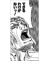だまれ 煽り画像 ネタ画像 レス画像まとめ 煽り ジョジョ セリフ ジョジョ 名言