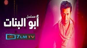 مسلسل ابو البنات الحلقه 10
