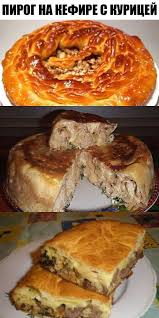 тесто на кефире для пирога с мясом в духовке Pirog Na Kefire S Kuricej Pojdu Opyat Za Kefirom Ochen Udachnyj Recept Food Savoury Food Tailgate Desserts