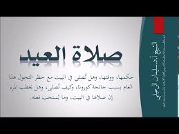 Maybe you would like to learn more about one of these? ØµÙ„Ø§Ø© Ø§Ù„Ø¹ÙŠØ¯ Ø§Ù„Ø´ÙŠØ® Ø³Ù„ÙŠÙ…Ø§Ù† Ø§Ù„Ø±Ø­ÙŠÙ„ÙŠ Ø­ÙØ¸Ù‡ Ø§Ù„Ù„Ù‡ Youtube
