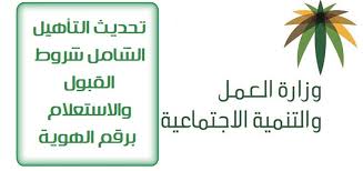 تحديث التأهيل الشامل شروط القبول والاستعلام برقم الهوية