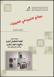 تحميل كتاب أنظمة التحكم في التبريد وتكييف الهواء ـ نظري pdf refrigeration and air conditioning control system system