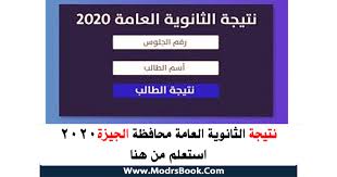 ويمكن الاطلاع على نتيجة الثانوية العامة برقم جلوس الطالب أو اسمه والمحافظة التابع لها فور إقرارها من الوزارة. Ù†ØªÙŠØ¬Ø© Ø§Ù„Ø«Ø§Ù†ÙˆÙŠØ© Ø§Ù„Ø¹Ø§Ù…Ø© 2020 Ù…Ø­Ø§ÙØ¸Ø© Ø§Ù„Ø¬ÙŠØ²Ø© Ø§Ø³ØªØ¹Ù„Ù… Ù…Ù† Ù‡Ù†Ø§ Ù…Ø±ÙƒØ² Ù…Ù†Ø´Ø£Ø© Ø§Ù„Ù‚Ù†Ø§Ø·Ø± Ø£ÙˆØ³ÙŠÙ… ÙƒØ±Ø¯Ø§Ø³Ø© Ø£Ø¨Ùˆ Ø§Ù„Ù†Ù…Ø±Ø³ Ù…Ø¯ÙŠÙ†Ø© Ø§Ù„Ø­ÙˆØ§Ù…Ø¯ÙŠØ© Ø§Ù„Ø¨Ø¯Ø±Ø´ÙŠÙ† Ø§Ù„Ø¹ÙŠØ§Ø· Ø§Ù„ØµÙ Ø£Ø·ÙÙŠØ­ Ø§Ù„ÙˆØ§Ø­Ø§Øª Ø§Ù„Ø¨Ø­Ø±ÙŠØ©
