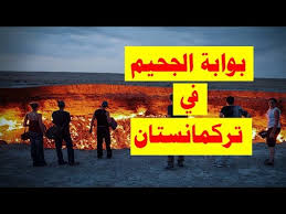 Туркмения) هي دولة تقع في آسيا الوسطى، تحدها أفغانستان من الجنوب الشرقي، وإيران في الجنوب والجنوب الغربي، وأوزبكستان من الشرق والشمال. Ø¨ÙˆØ§Ø¨Ø© Ø§Ù„Ø¬Ø­ÙŠÙ… ÙÙŠ ØªØ±ÙƒÙ…Ø§Ù†Ø³ØªØ§Ù† Youtube