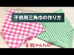子供用三角巾の作り方 低学年 高学年2サイズ かんたん着脱ゴムタイプ how to make a child handkerchief youtube 子供 三角巾 作り方 子供エプロン 型紙 三角巾 子供