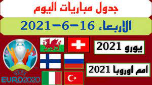 وتلعب التشيك أمام الدنمارك، فيما تواجه انجلترا نظيرتها أوكرانيا. Ø¬Ø¯ÙˆÙ„ Ù…Ø¨Ø§Ø±ÙŠØ§Øª ÙŠÙˆÙ… Ø§Ù„Ø§Ø±Ø¨Ø¹Ø§Ø¡ Ø§Ù„Ù‚Ø§Ø¯Ù… 16 6 2021 ÙŠÙˆØ±Ùˆ 2021 Ø§Ù…Ù… Ø§ÙˆØ±ÙˆØ¨Ø§ 2021 Ù…Ø¨Ø§Ø±ÙŠØ§Øª ÙŠÙˆØ±Ùˆ 2021 Youtube