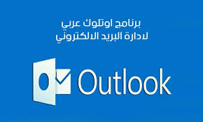 تحميل برنامج اوت لوك عربي للاندرويد لادارة بريد الهوتميل microsoft outlook allianz logo outlook