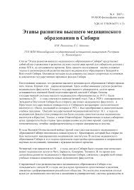 Etapy Razvitiya Vysshego Medicinskogo Obrazovaniya V Sibiri Tema Nauchnoj Stati Po Istorii I Arheologii Chitajte Besplatno Tekst Nauchno Issledovatelskoj Raboty V Elektronnoj Biblioteke Kiberleninka