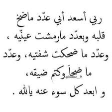 فالاب هو السند او الجدار الذي يحمى ابنائة من عثرات. ÙƒÙ„Ù…Ø§Øª Ø¹Ù† Ø§Ù„Ø§Ø¨ Ø§Ù„Ø­Ù†ÙˆÙ† Ø§Ø¬Ù…Ù„ ÙƒÙ„Ù…Ø§Øª Ø¹Ù† Ø­Ù†ÙŠÙ‡ Ø§Ù„Ø§Ø¨ Ø§Ø­Ø¨Ùƒ Ù…ÙˆØª