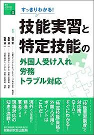 ダウンロード pdf すっきりわかる 技能実習と特定技能の外国人受け入れ 労務 トラブル対応 海外人材交流シリーズ 無料 ダウンロード オンライ ン 労務 技能 わかる