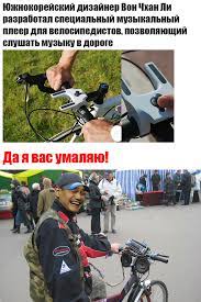 велосипед :: Яо Мин :: Мемы (Мемосы, мемасы, мемосики, мемесы) :: пфф :: я  вас умоляю :: музыка :: плеер :: магнитофон / смешные картинки и другие  приколы: комиксы, гиф анимация, видео, лучший интеллектуальный юмор.
