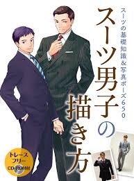 スーツ男子の描き方講座男を100倍カッコよく見せるスーツの秘密