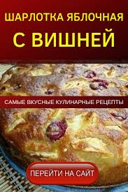 шарлотка из яблок самый простой рецепт с фото пошагово Sharlotka Yablochnaya S Vishnej Sharlotka S Vishnej Legkij Letnij Pirog Kotoryj Ne Strashno Est Dazhe Tem Kto Sledit Za Figuroj Vkusnyashki Yablochnye Recepty Eda
