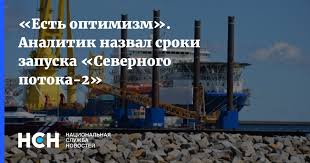 В балтийском море продолжаются работы по строительству магистрального газопровода северный поток 2. Est Optimizm Analitik Nazval Sroki Zapuska Severnogo Potoka 2