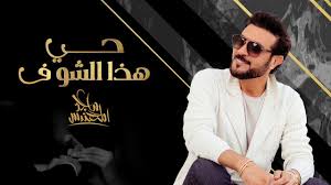 ماجد المهندس حي هذا الشوف 2020 Youtube