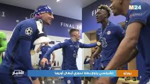 يشكل تشيلسي الإنجليزي نموذجا استثنائيا في تاريخ المتوجين بلقب دوري أبطال أوروبا خلال آخر عشر سنوات، أو حتى في تاريخ البطولة بشكل عام. ØªØ´ÙŠÙ„Ø³ÙŠ ÙŠØªÙˆØ¬ Ø¨Ø·Ù„Ø§ Ù„Ø¯ÙˆØ±ÙŠ Ø£Ø¨Ø·Ø§Ù„ Ø£ÙˆØ±ÙˆØ¨Ø§ Youtube