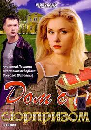 идеальные незнакомцы смотреть онлайн 2016 фильм в хорошем качестве 720 Dom S Syurprizom Mini Serial 2009 Melodrama Smotret Onlajn Film Vse Serii Besplatno V Horoshem Kachestve Hd 720 Kanal Rossiya 1