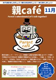 親café【不登校親の会】 - 教育支援センター『すてっぷ』