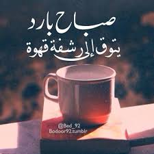 صباح الخير Good Morning Coffee Coffee And Books Painted Coffee Cup