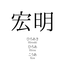 宏明」の読み方、意味＆名前の由来、人気ランキング - 名付けポン