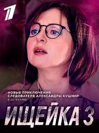 сериал ищейка 1 сезон смотреть онлайн в хорошем качестве Serial Ishejka 3 Sezon Pervyj Kanal Smotret Onlajn V Horoshem Kachestve Foto Video Opisanie Serij Vokrug Tv