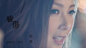 Coke music — 衛蘭 (janice m. è¡›è˜­janice Vidal é©—å‚·wounded Official Music Video Youtube