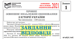 Інші методичні матеріали на урок історія україни скачати. Zavdannya Ta Vidpovidi Na Test Probnogo Zno 2021 Z Istoriyi Ukrayini