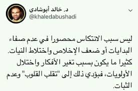 ليس سبب الإنتكاس محصورا في عدم صفاء البدايات أو ضعف الإخلاص و اختلاط النيات كثيرا ما يكون بسبب تغير الأفكار واختلال الأولويات wise words words arabic quotes