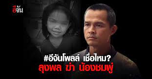 ลุงพล ไชย์พล วิภา คดีฆ่าน้องชมพู่ น้องชมพู ลุงพลป้าแต๋น มอบตัว สตช. Yki 5ykqzmkzjm