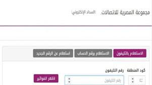 Jul 10, 2021 · مجموعة شركات طلعت مصطفي. Ø·Ø±ÙŠÙ‚Ø© Ø§Ù„ØªØ¸Ù„Ù… Ø¹Ù„Ù‰ ÙØ§ØªÙˆØ±Ø© Ø§Ù„ØªÙ„ÙŠÙÙˆÙ† Ø§Ù„Ø£Ø±Ø¶ÙŠ Ø§Ù„ÙˆÙØ¯