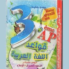 كتاب قواعد اللغة العربية للسنة الثالثة 3 ابتدائي Pdf