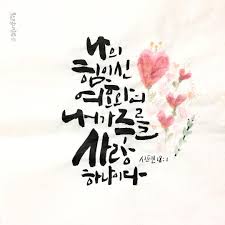 나의 힘이신 여호와여 내가 주를 사랑하나이다 시18 1 말씀 모든요일의말씀 시편18편1절 성경말씀 Bible Psalms18v1 말씀캘리 캘리그라피 손글씨 Calligraphy Handwriting Christ 손글 성경 구절 성경 손글씨 문구