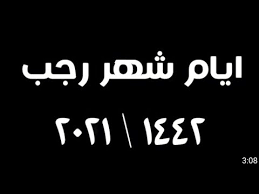 اعلنت الحكومة التركية بدء التسجيل على المنحة التركية لسنة 2021 , ونحن بدورنا نقدم لكم شرح شامل عن المنح بالإضافة لأسرار القبول في منح دراسية في تركيا. Ù…ÙˆØ¹Ø¯ Ø§ÙˆÙ„ Ø±Ø¬Ø¨ 1442 2021 Ø§Ù„Ù…Ø¨Ø­ÙˆØ« Ø§Ù„ÙÙ„ÙƒÙŠÙ‡ ØªØ¹Ù„Ù† Ø¹Ù† Ø§ÙˆÙ„ Ø§ÙŠØ§Ù… Ø´Ù‡Ø± Ø±Ø¬Ø¨ 2021 Youtube