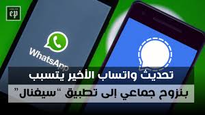 حيث أضاف عدد كبير من الوظائف والأدوات التي نحتاجها في واتس اب كأداة لتحميل الصور والفيديوهات دون اللجوء إلى. ØªØ­Ø¯ÙŠØ« ÙˆØ§ØªØ³Ø§Ø¨ Ø§Ù„Ø£Ø®ÙŠØ± ÙŠØªØ³Ø¨Ø¨ Ø¨Ù†Ø²ÙˆØ­ Ø¬Ù…Ø§Ø¹ÙŠ Ø¥Ù„Ù‰ ØªØ·Ø¨ÙŠÙ‚ Ø³ÙŠØºÙ†Ø§Ù„ ÙØ±Ø§Øª Ø¨ÙˆØ³Øª Euphratespost