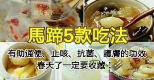 亦是蔬菜也是水果的馬蹄5款吃法 有助通便 止咳 抗菌 護膚的功效 春天了一定要收藏 華語熱點 desserts food vegetables