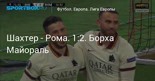 «рома» обыграла «шахтёр» по сумме двух матчей со счётом 5:1 и вышла в 1/4 финала лиги европы. Yoh D7swvsuxgm