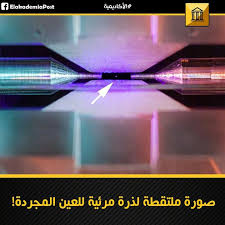 ذرة ترى بالعين المجردة تلك النقطة اللامعة في وسط الصورة هي ذرة سترانشيوم في صورة متأينة عالقة بين مجالات كهربية تم ال Bluetooth Electronic Products Speaker